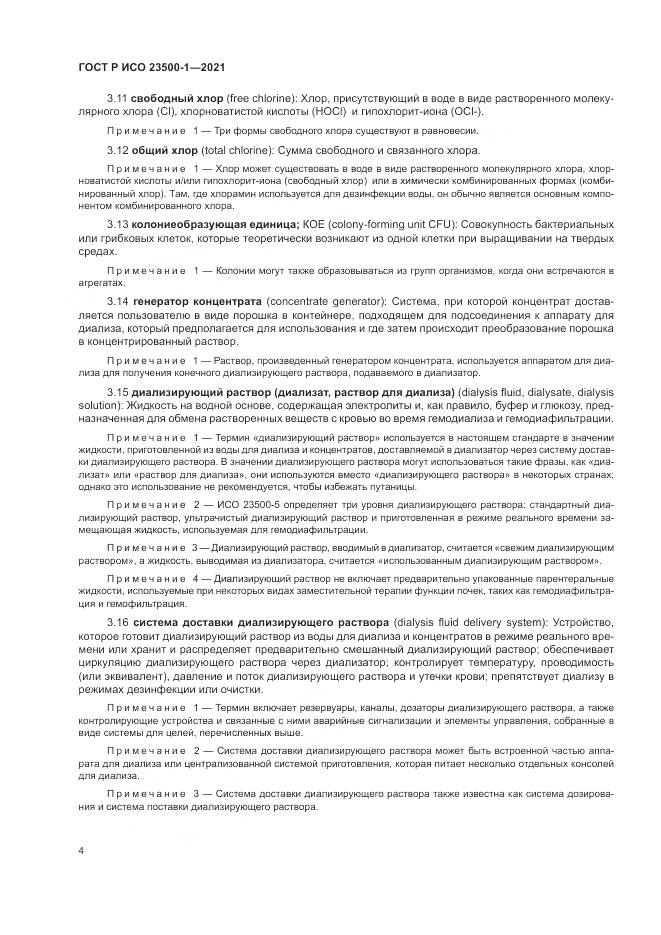 ГОСТ Р ИСО  23500-1-2021, страница 8