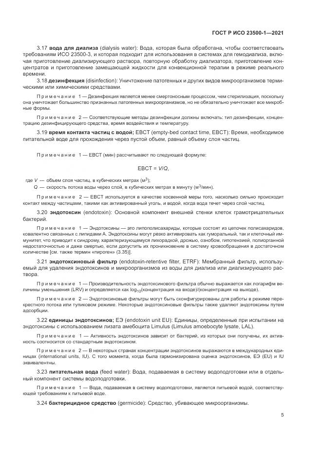 ГОСТ Р ИСО  23500-1-2021, страница 9