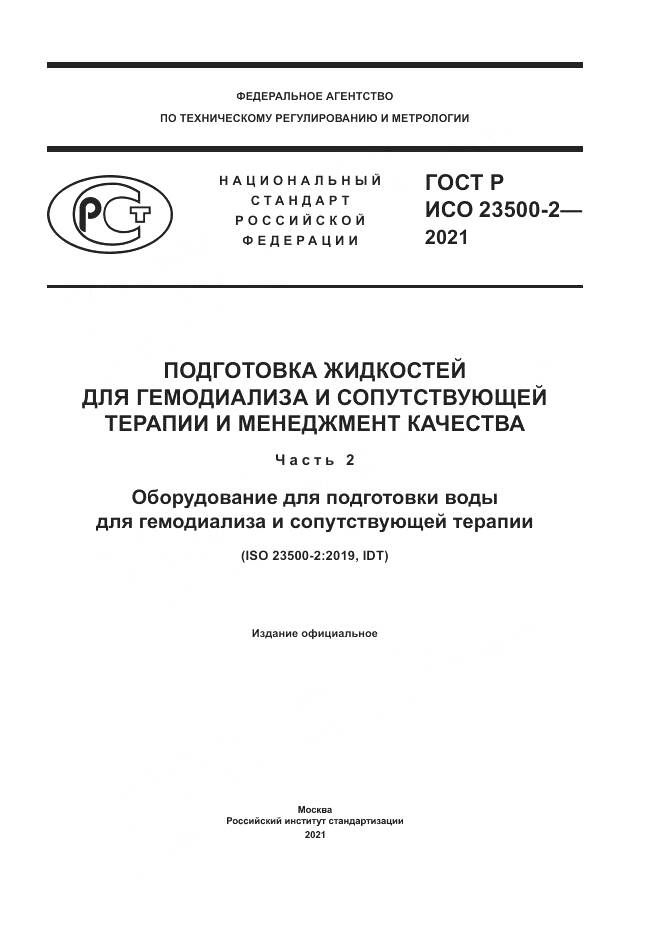 ГОСТ Р ИСО  23500-2-2021, страница 1