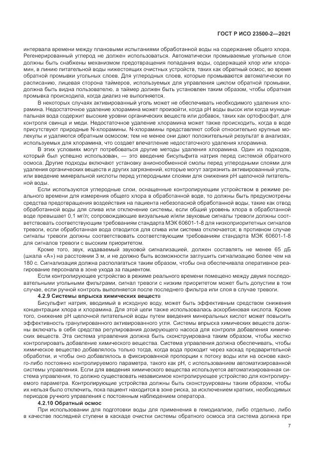 ГОСТ Р ИСО  23500-2-2021, страница 11