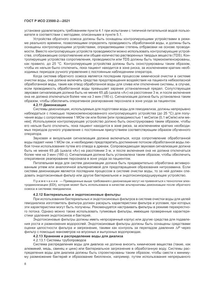 ГОСТ Р ИСО  23500-2-2021, страница 12