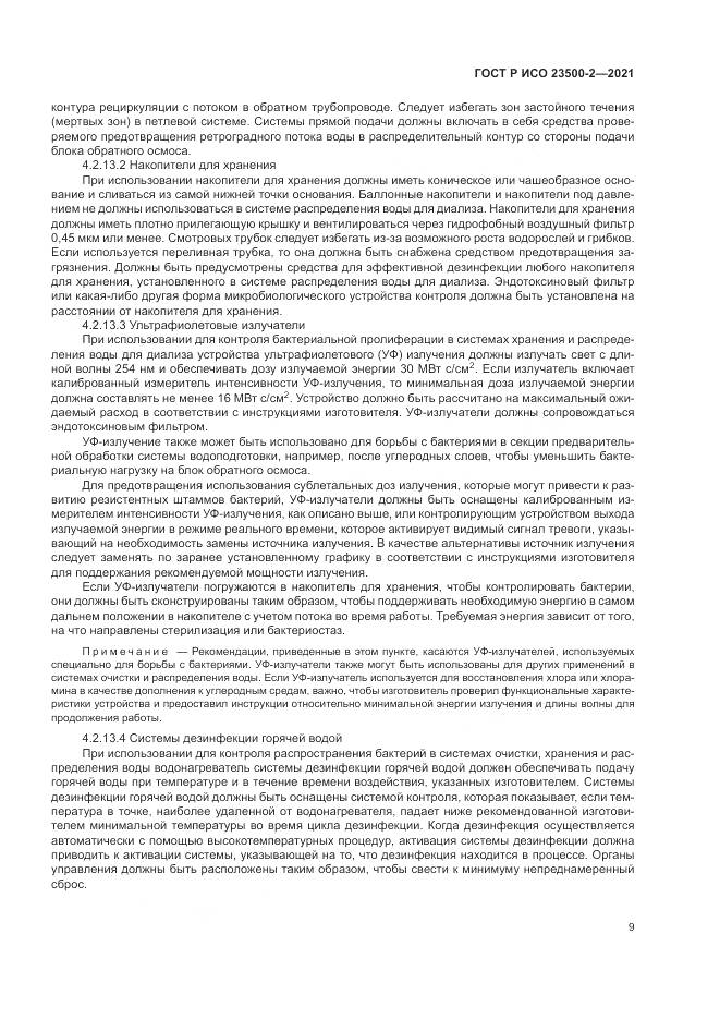 ГОСТ Р ИСО  23500-2-2021, страница 13