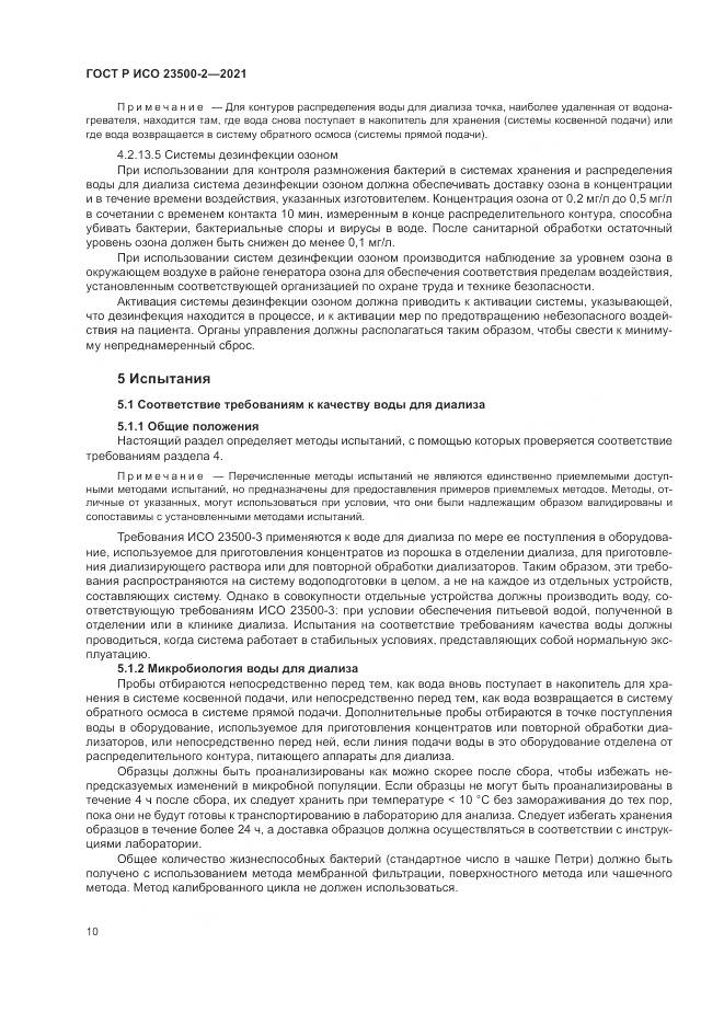 ГОСТ Р ИСО  23500-2-2021, страница 14