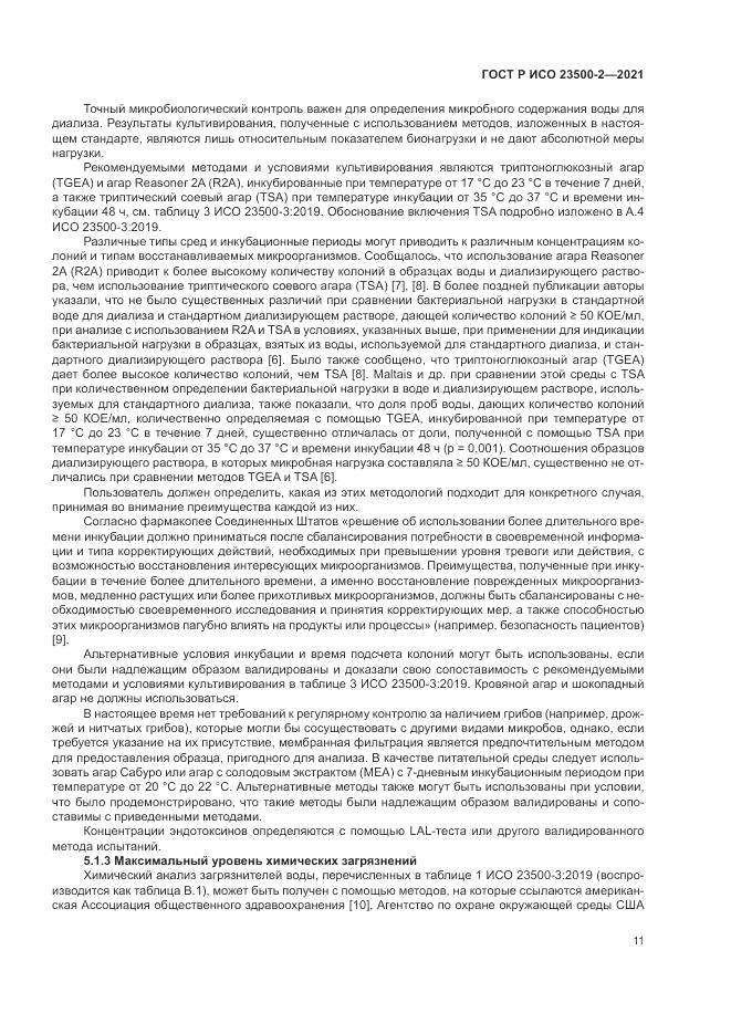 ГОСТ Р ИСО  23500-2-2021, страница 15
