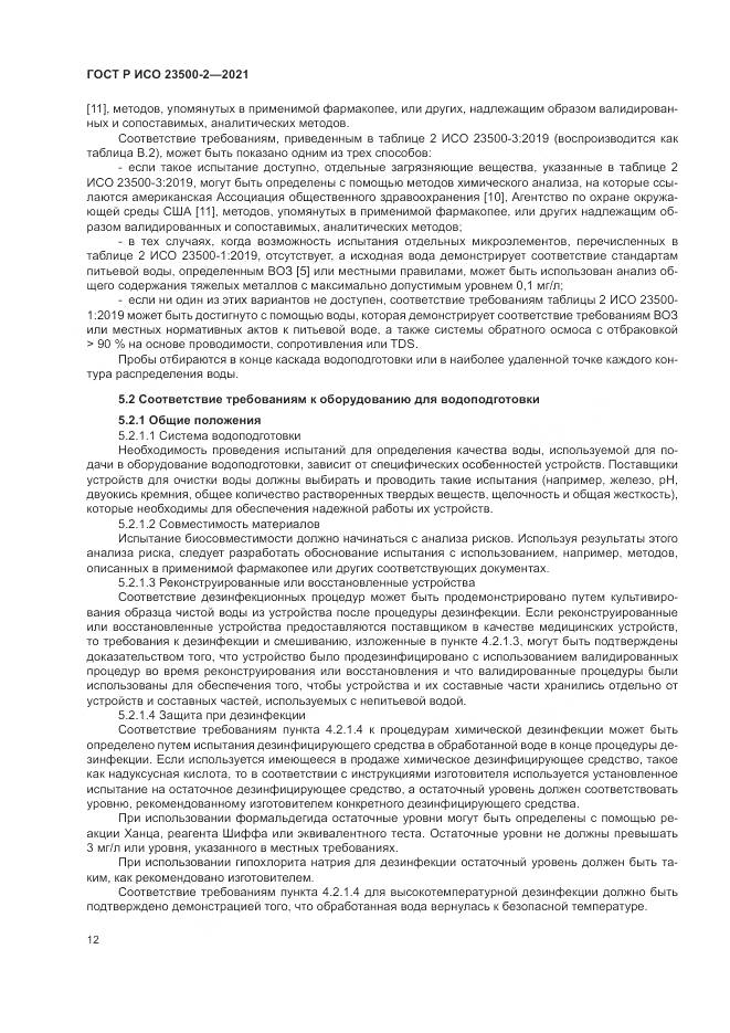 ГОСТ Р ИСО  23500-2-2021, страница 16