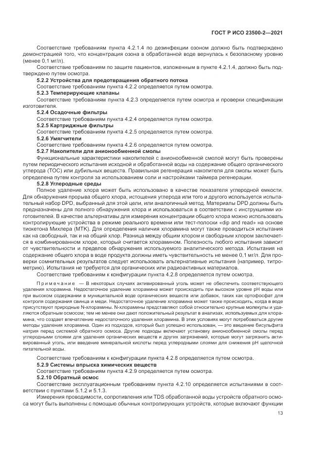 ГОСТ Р ИСО  23500-2-2021, страница 17