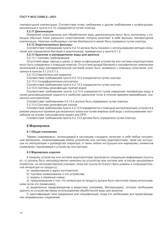 ГОСТ Р ИСО  23500-2-2021, страница 18