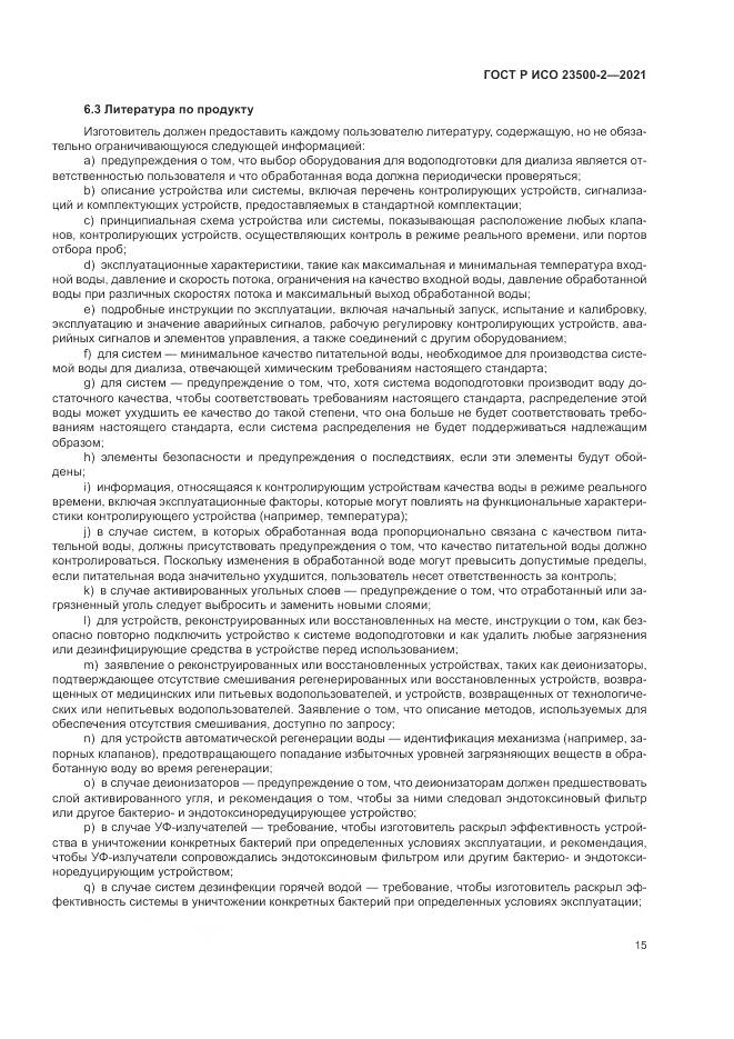 ГОСТ Р ИСО  23500-2-2021, страница 19