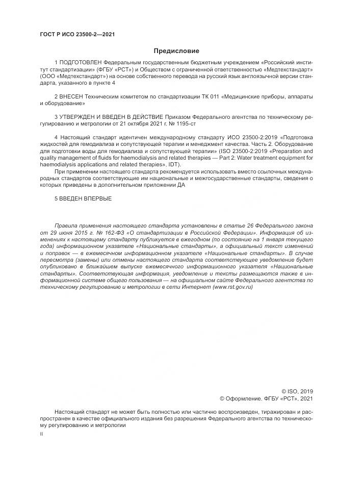ГОСТ Р ИСО  23500-2-2021, страница 2