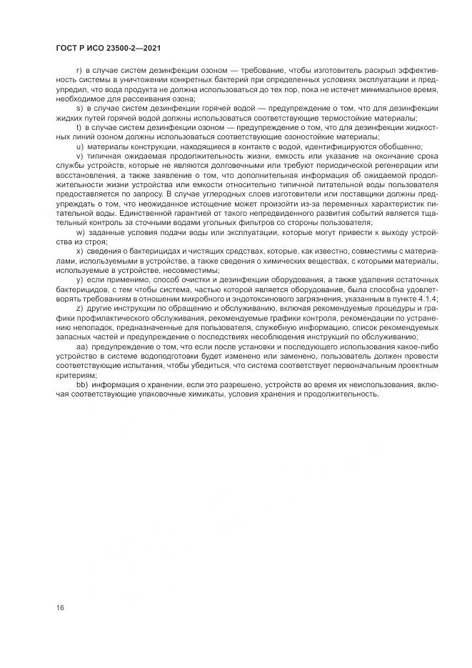 ГОСТ Р ИСО  23500-2-2021, страница 20