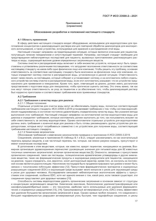 ГОСТ Р ИСО  23500-2-2021, страница 21