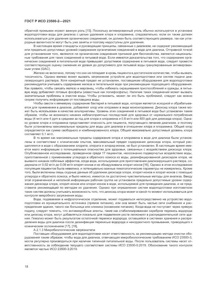ГОСТ Р ИСО  23500-2-2021, страница 22