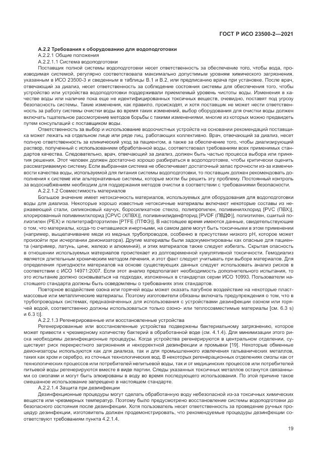 ГОСТ Р ИСО  23500-2-2021, страница 23