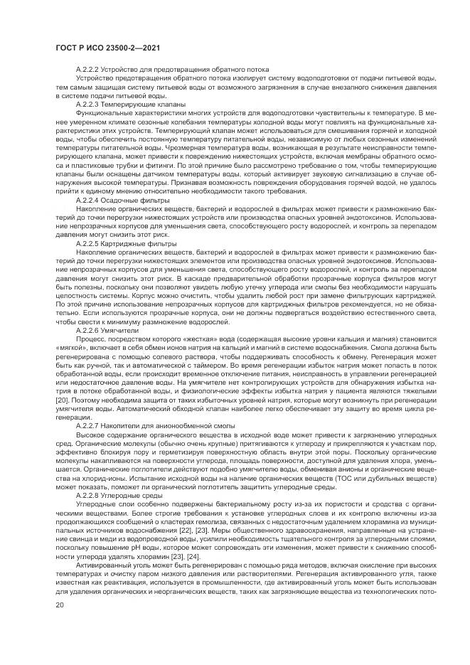 ГОСТ Р ИСО  23500-2-2021, страница 24