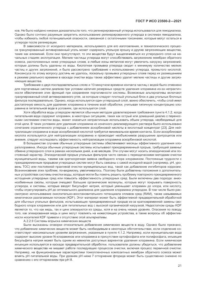 ГОСТ Р ИСО  23500-2-2021, страница 25