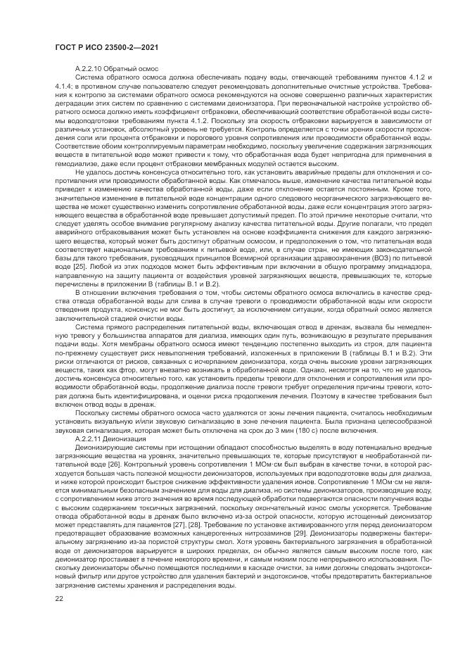 ГОСТ Р ИСО  23500-2-2021, страница 26