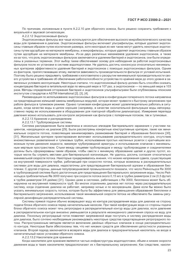 ГОСТ Р ИСО  23500-2-2021, страница 27