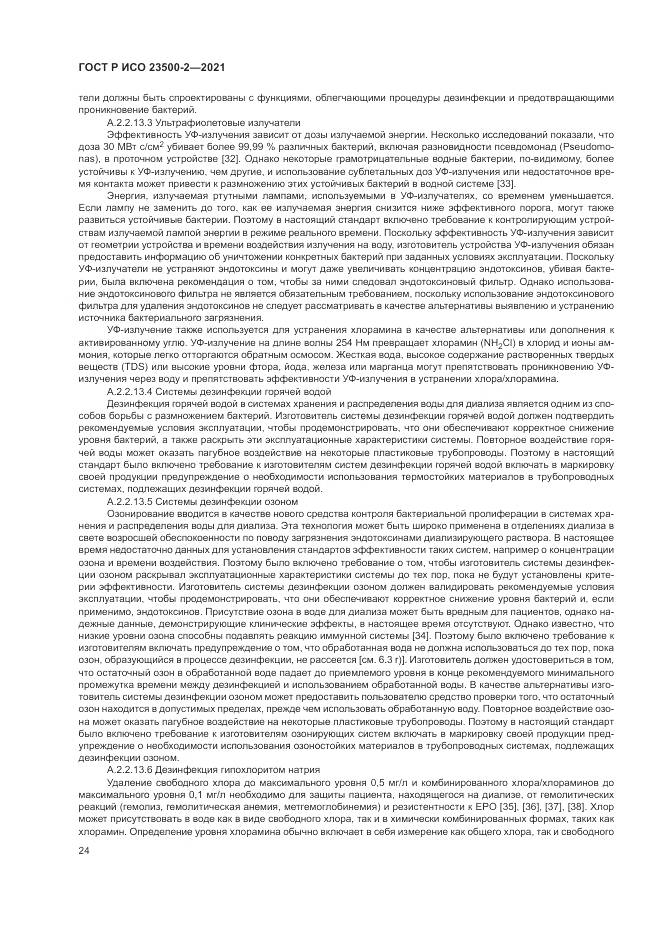 ГОСТ Р ИСО  23500-2-2021, страница 28
