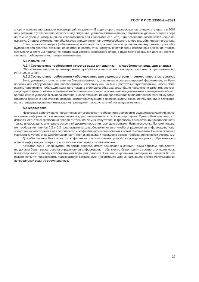 ГОСТ Р ИСО  23500-2-2021, страница 29