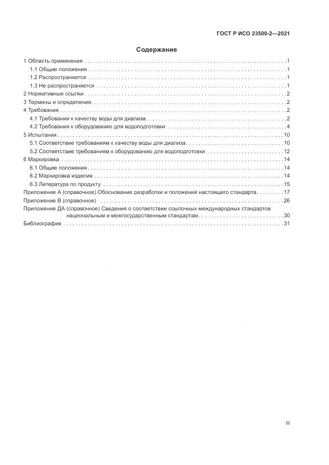 ГОСТ Р ИСО  23500-2-2021, страница 3
