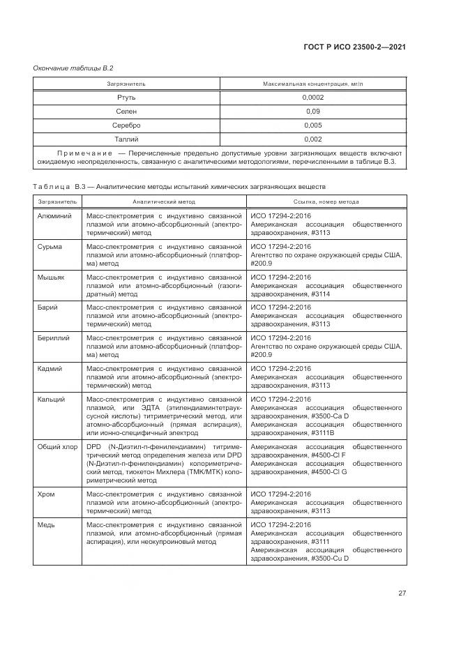 ГОСТ Р ИСО  23500-2-2021, страница 31
