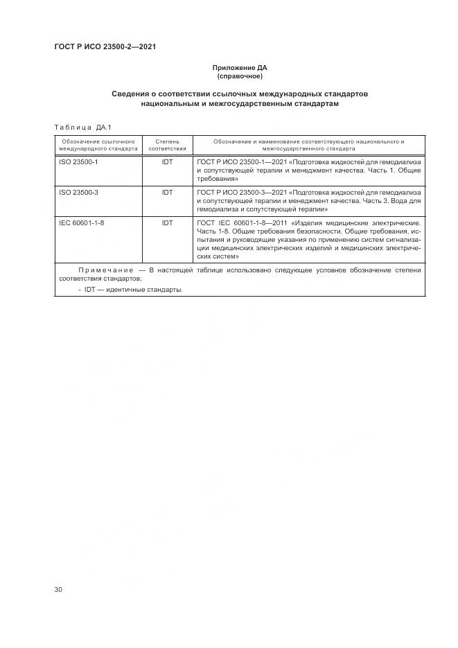 ГОСТ Р ИСО  23500-2-2021, страница 34