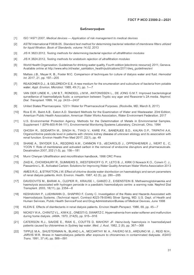 ГОСТ Р ИСО  23500-2-2021, страница 35