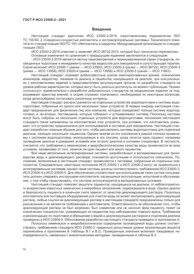 ГОСТ Р ИСО  23500-2-2021, страница 4