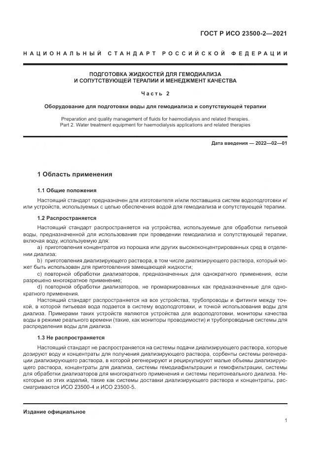 ГОСТ Р ИСО  23500-2-2021, страница 5