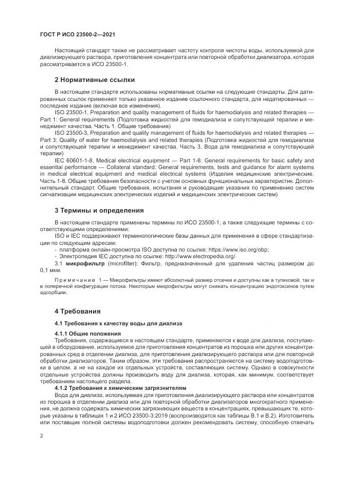 ГОСТ Р ИСО  23500-2-2021, страница 6