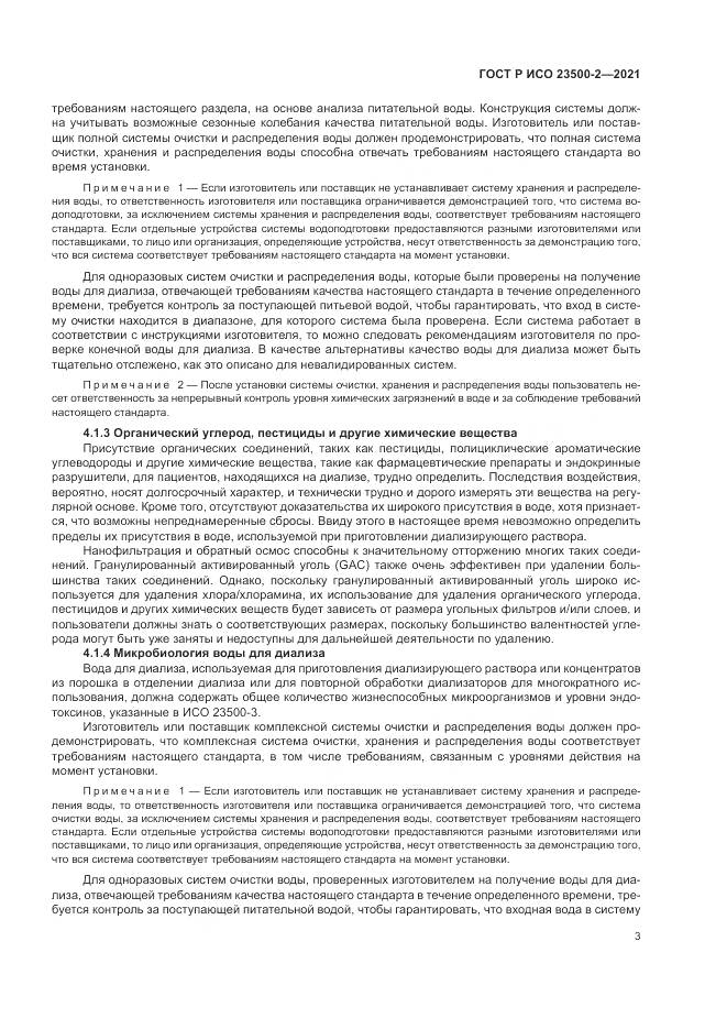 ГОСТ Р ИСО  23500-2-2021, страница 7