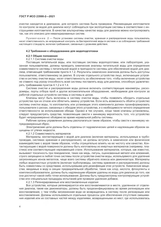 ГОСТ Р ИСО  23500-2-2021, страница 8