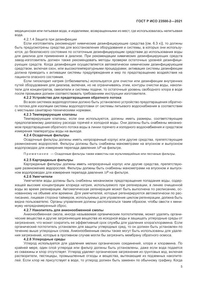 ГОСТ Р ИСО  23500-2-2021, страница 9