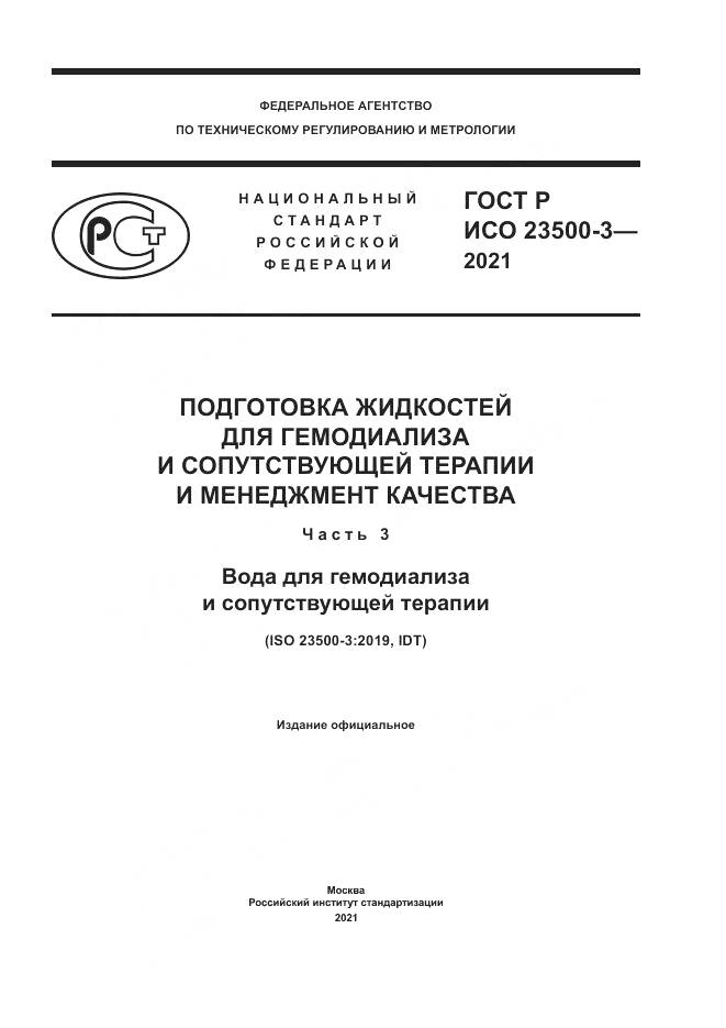 ГОСТ Р ИСО  23500-3-2021, страница 1