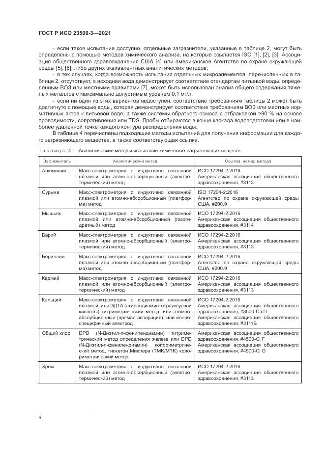 ГОСТ Р ИСО  23500-3-2021, страница 10