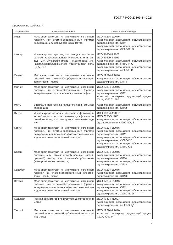 ГОСТ Р ИСО  23500-3-2021, страница 11