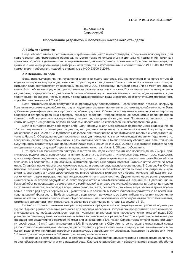 ГОСТ Р ИСО  23500-3-2021, страница 13