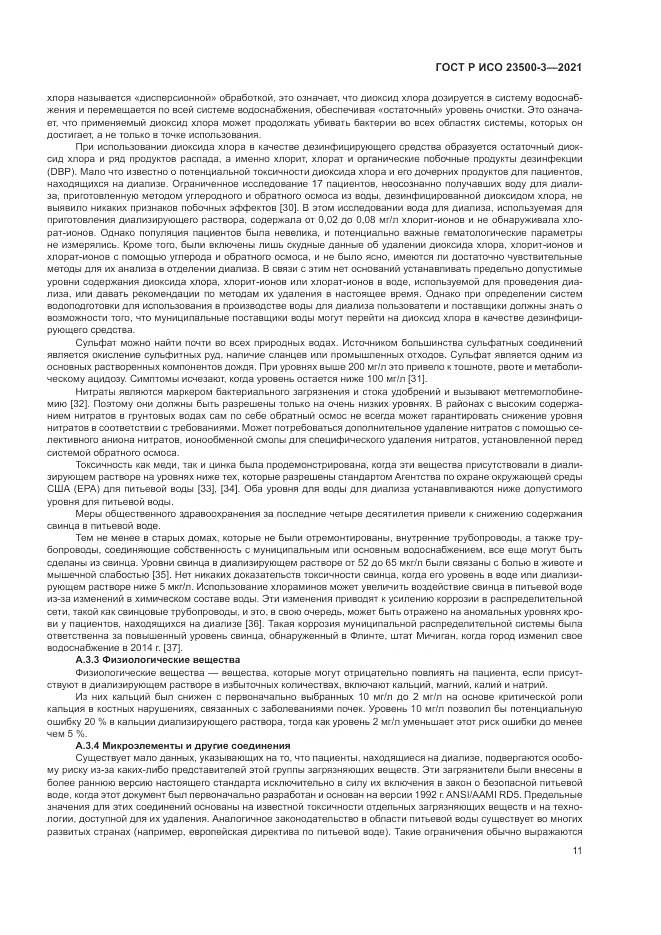 ГОСТ Р ИСО  23500-3-2021, страница 15