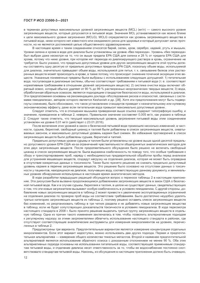 ГОСТ Р ИСО  23500-3-2021, страница 16