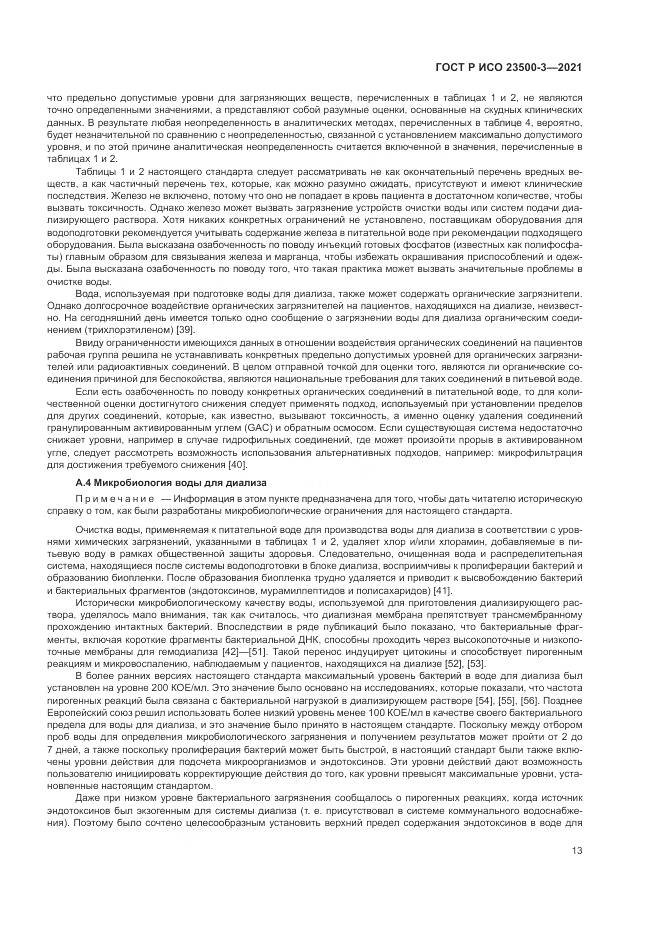 ГОСТ Р ИСО  23500-3-2021, страница 17