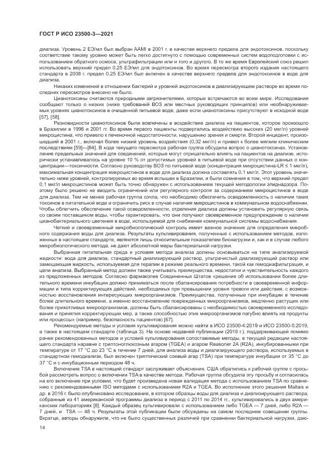ГОСТ Р ИСО  23500-3-2021, страница 18