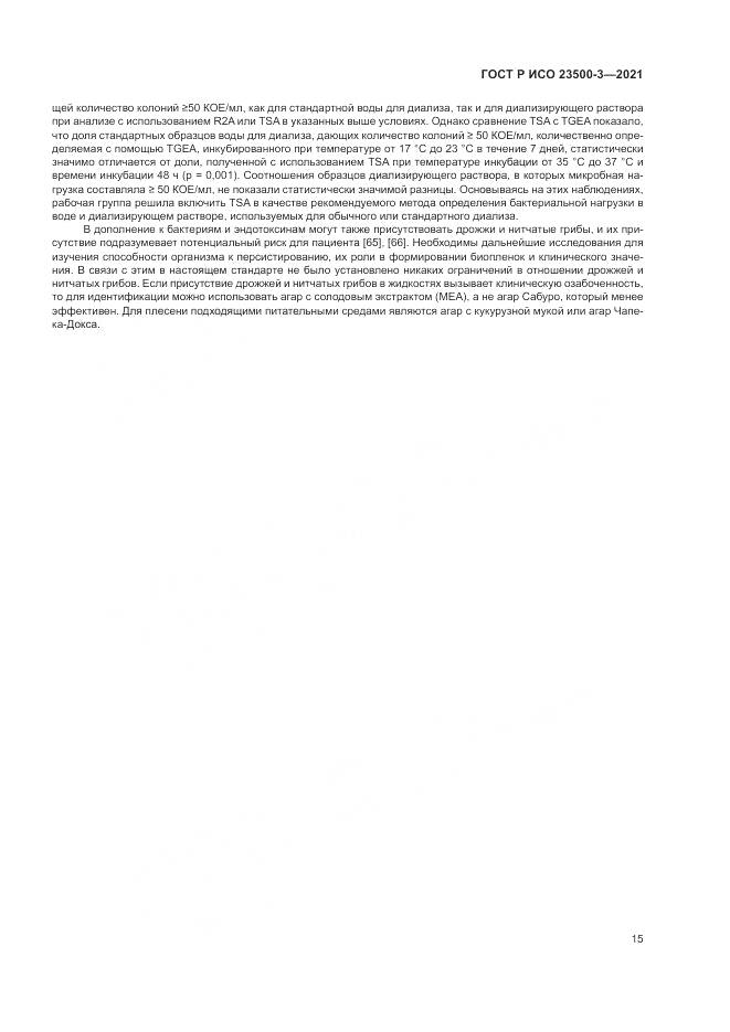 ГОСТ Р ИСО  23500-3-2021, страница 19