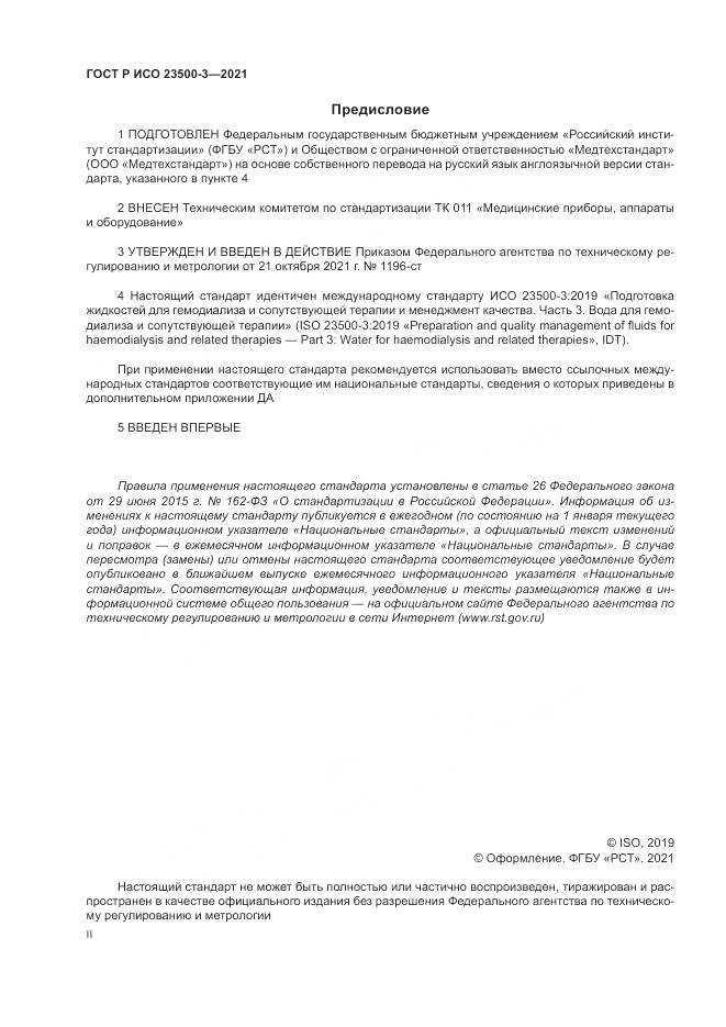 ГОСТ Р ИСО  23500-3-2021, страница 2