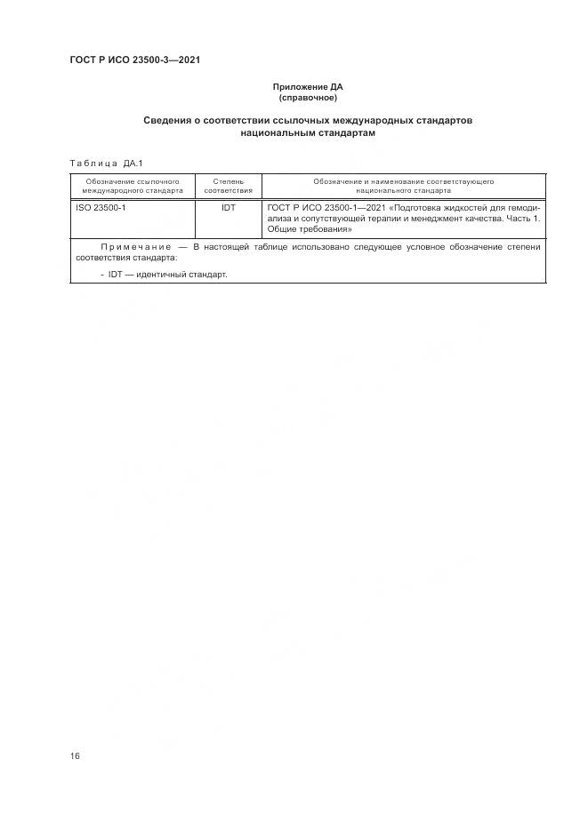 ГОСТ Р ИСО  23500-3-2021, страница 20