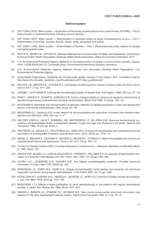 ГОСТ Р ИСО  23500-3-2021, страница 21
