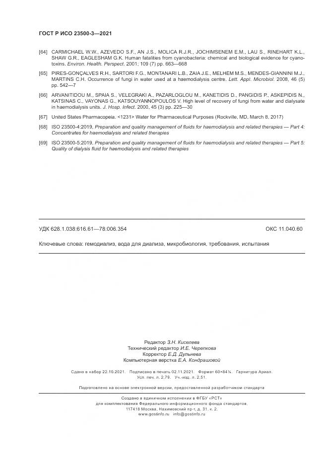 ГОСТ Р ИСО  23500-3-2021, страница 24