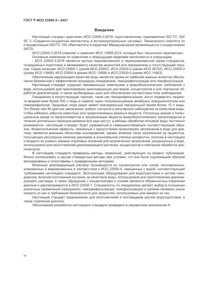 ГОСТ Р ИСО  23500-3-2021, страница 4