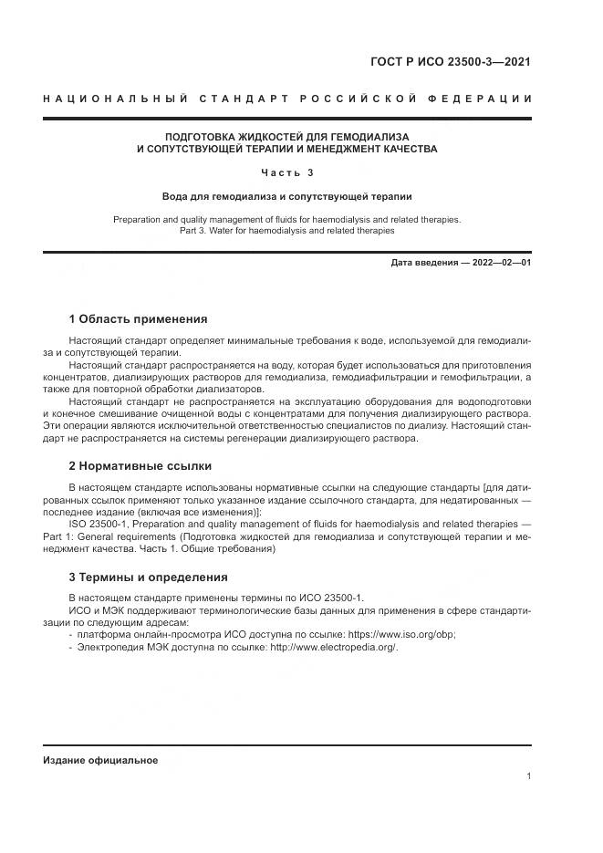 ГОСТ Р ИСО  23500-3-2021, страница 5
