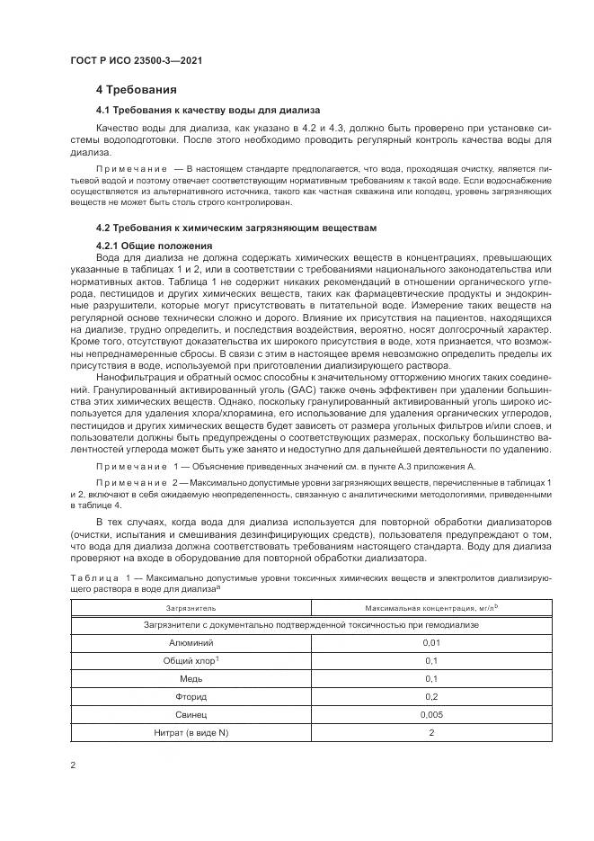 ГОСТ Р ИСО  23500-3-2021, страница 6
