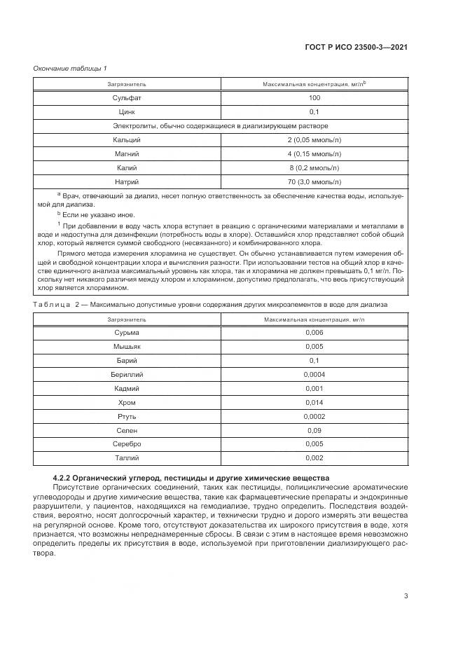 ГОСТ Р ИСО  23500-3-2021, страница 7